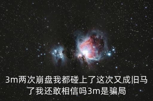 3M既然是騙局為什么沒被打擊，3m有人被騙過嗎截圖證明中國網(wǎng)哪個(gè)是真的為什么沒人管