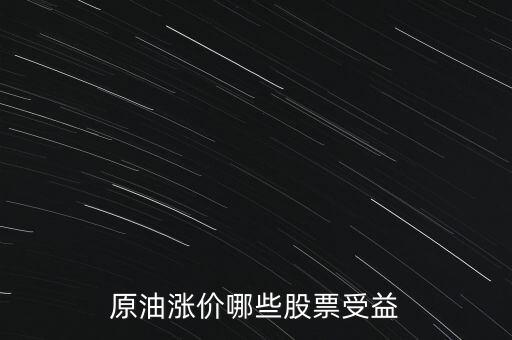 原油漲價(jià)哪些股票受益