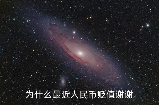 近期人民幣為什么貶值，為何人民幣現(xiàn)在貶值了呢
