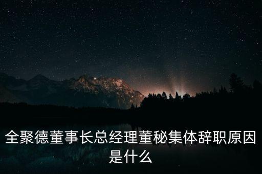 全聚德董事長總經(jīng)理董秘集體辭職原因是什么