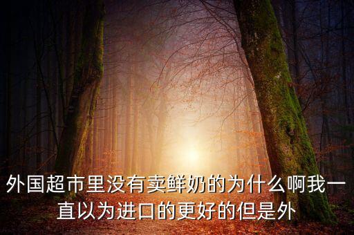 美國超市為什么奶粉少，紐奶樂奶粉為什么各大超市沒的賣呢