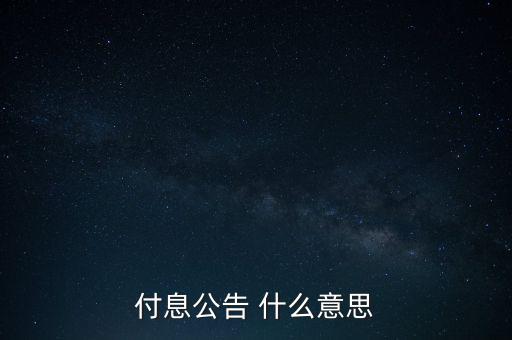 付息公告 什么意思