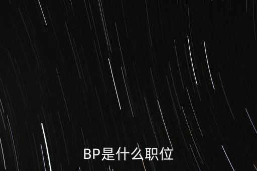 BP是什么職位