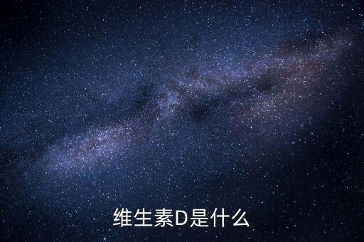 維生素vr是什么，VC和VR是什么組來的