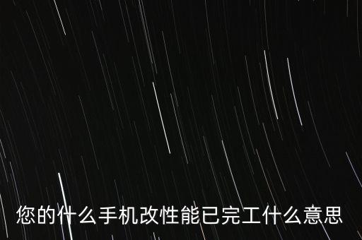 您的什么手機改性能已完工什么意思
