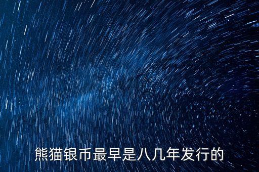 熊貓紀念幣什么時候發(fā)行，熊貓銀幣最早是八幾年發(fā)行的
