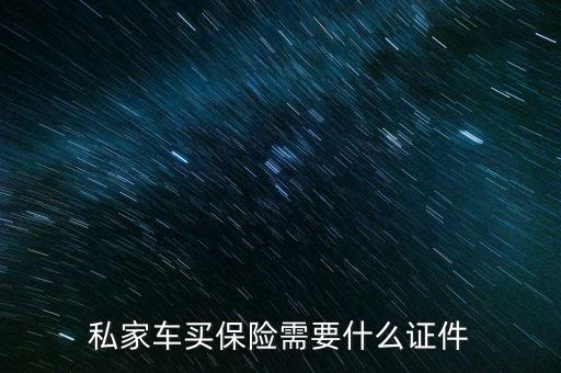 2016買(mǎi)車(chē)險(xiǎn)需要什么資料，買(mǎi)車(chē)險(xiǎn)需要哪些證件 買(mǎi)車(chē)險(xiǎn)需要的證件有哪些