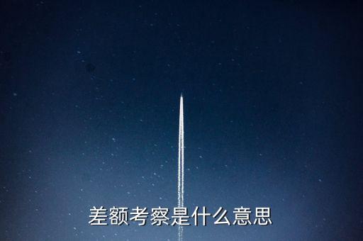 差額考察是什么意思