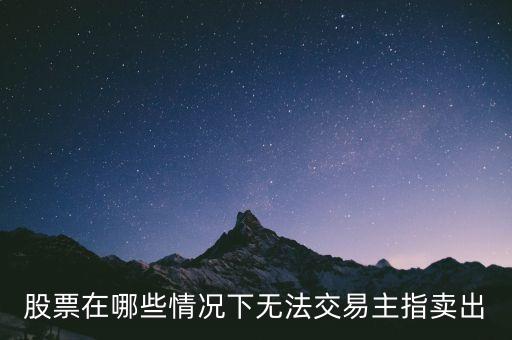 什么樣的股票三年內(nèi)不許買賣，什么是股票封閉交易期