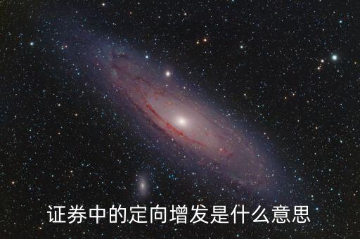 證券中的定向增發(fā)是什么意思