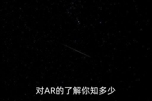 對AR的了解你知多少