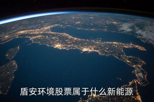 002011盾安環(huán)境是什么板塊，盾安環(huán)境是什么時候成為海螺型材第二大股東的