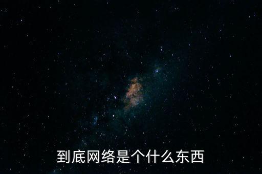 到底網(wǎng)絡(luò)是個(gè)什么東西