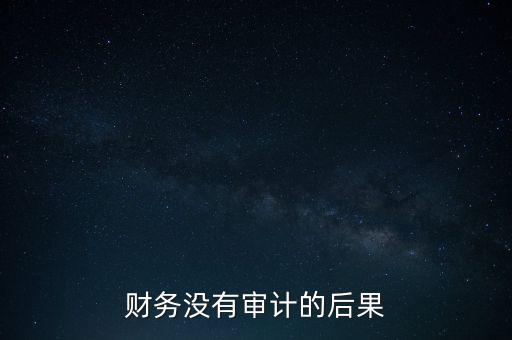 財務(wù)沒審出假發(fā)票有什么后果，會計人員如果沒有審出原始票據(jù)是假的入了賬要承擔(dān)什么責(zé)任