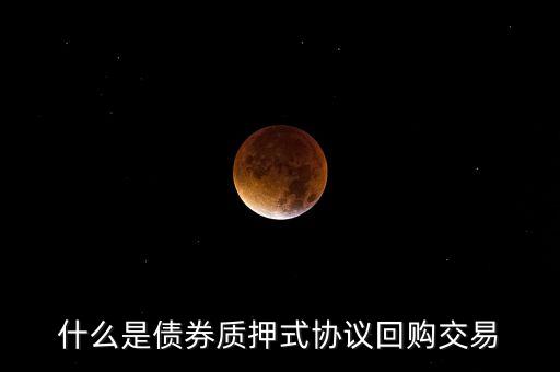 什么是債券質(zhì)押式協(xié)議回購(gòu)交易