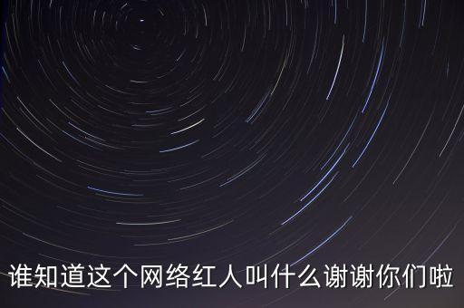 陌陌唐巖微博是什么，誰知道這個(gè)網(wǎng)絡(luò)紅人叫什么謝謝你們啦
