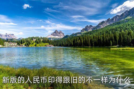 為什么印新版人民幣，新版的人民幣印得跟舊的不一樣為什么