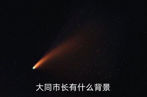 大同市長有什么背景