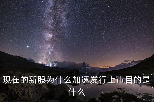 為什么急于發(fā)行新股，為什么新股發(fā)行那么快