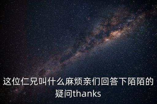 這位仁兄叫什么麻煩親們回答下陌陌的疑問thanks