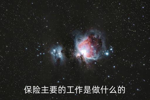 保險公司的主要職能是什么，保險公司的基本職能是什么