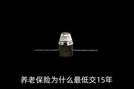 養(yǎng)老保險為什么交15年，交100元養(yǎng)老保險15年是怎么回事
