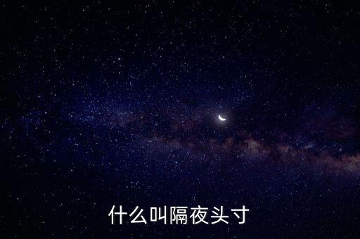 什么是隔夜頭寸，新手提問(wèn)像ACM外匯里的當(dāng)日頭寸和隔夜頭寸有什么區(qū)別  問(wèn)