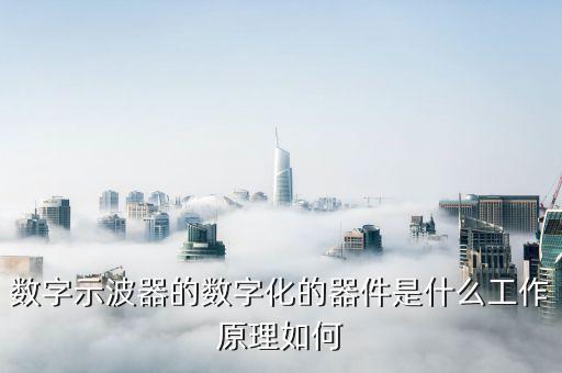 數(shù)字器件是什么，什么是數(shù)字IC