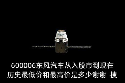 6o0652股票可到什么價(jià)位，600006什么價(jià)位進(jìn)
