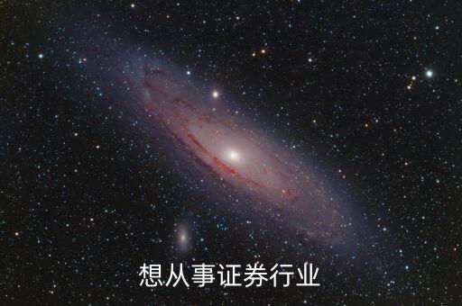 什么人適合做證券行業(yè)，想從事證券行業(yè)