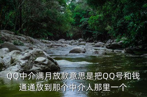 QQ號(hào)什么是滿月放款，什么是QQ滿月