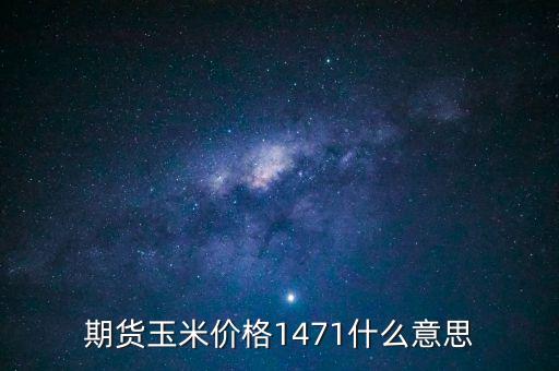 期貨玉米價格1471什么意思
