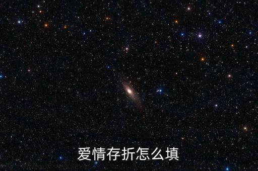 愛(ài)情存單是什么，愛(ài)情有存款嗎