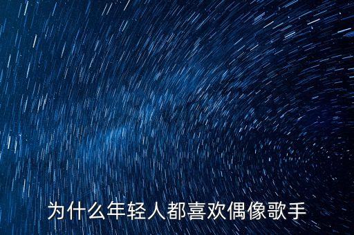 為什么年輕人都喜歡偶像歌手