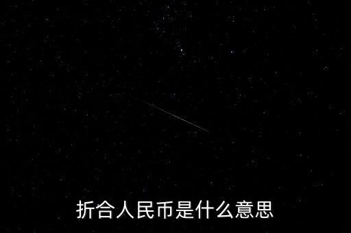什么叫人民幣折角，折合人民幣是什么意思