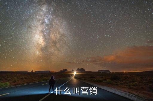 什么叫營銷