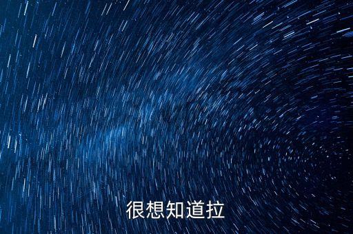 很想知道拉