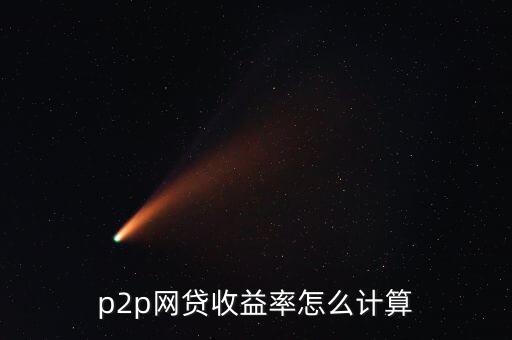 君融貸什么時候成立的，p2p網(wǎng)貸收益率怎么計算