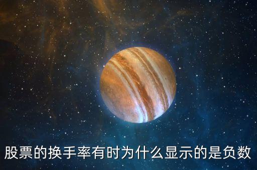 股票的換手率有時(shí)為什么顯示的是負(fù)數(shù)