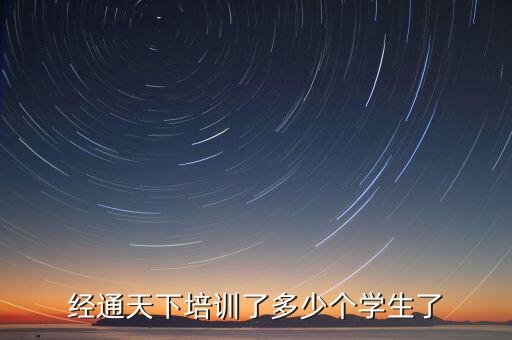 經(jīng)通天下培訓了多少個學生了