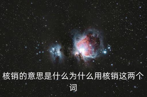 核銷的意思是什么為什么用核銷這兩個詞
