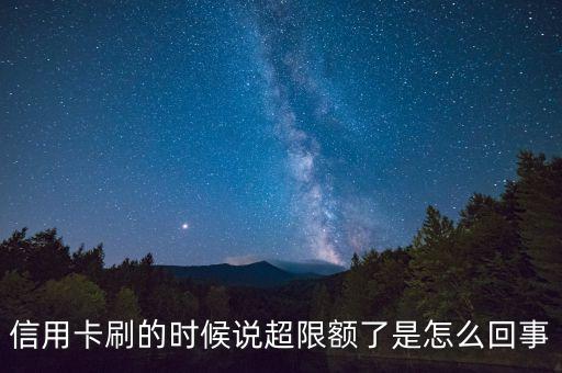 信用卡刷的時(shí)候說超限額了是怎么回事