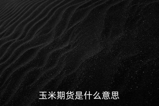 玉米1701是什么意思，期貨玉米價格1471什么意思