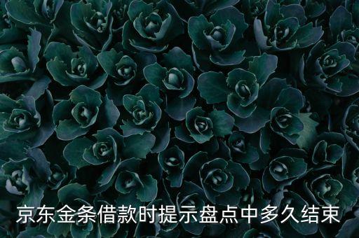 京東金條借款時(shí)提示盤點(diǎn)中多久結(jié)束