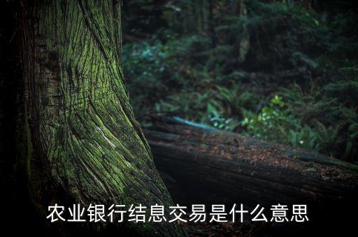 農(nóng)業(yè)銀行732交易代碼是什么意思，農(nóng)行交易代碼0803是什么意思