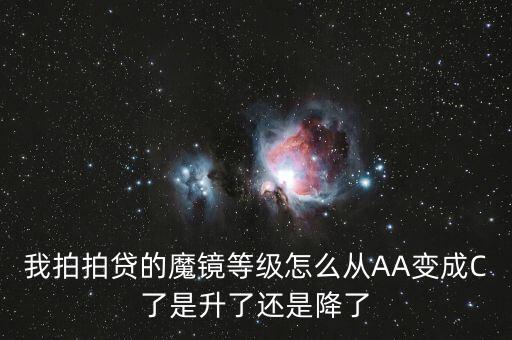 我拍拍貸的魔鏡等級怎么從AA變成C了是升了還是降了