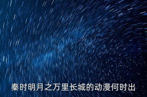 秦時明月之萬里長城的動漫何時出