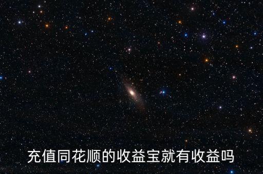 充值同花順的收益寶就有收益嗎