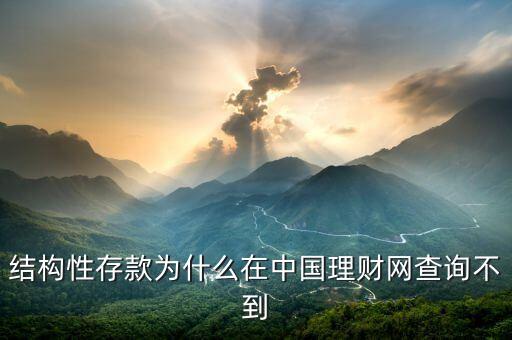 結(jié)構(gòu)性存款為什么在中國(guó)理財(cái)網(wǎng)查詢(xún)不到