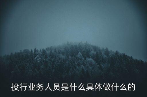 投行人平時(shí)干什么，投行人是什么意思做什么的